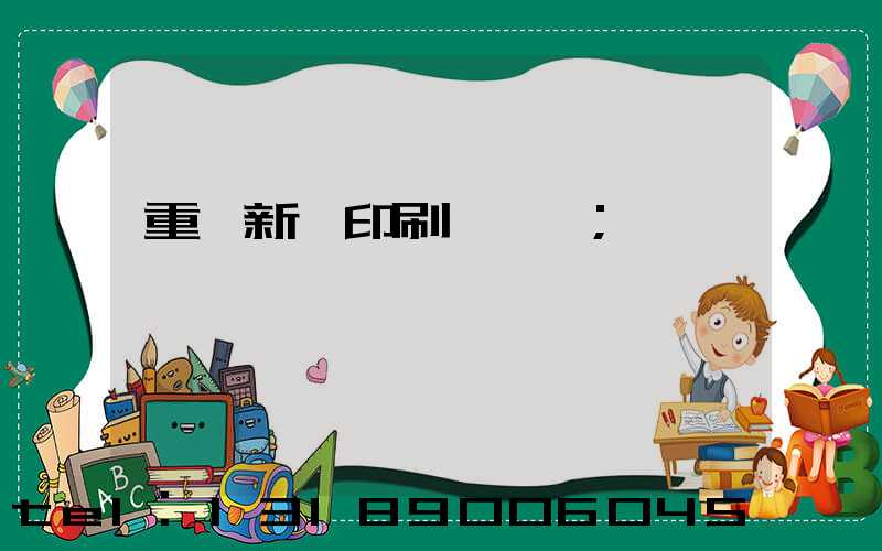 重慶新華印刷廠 盧